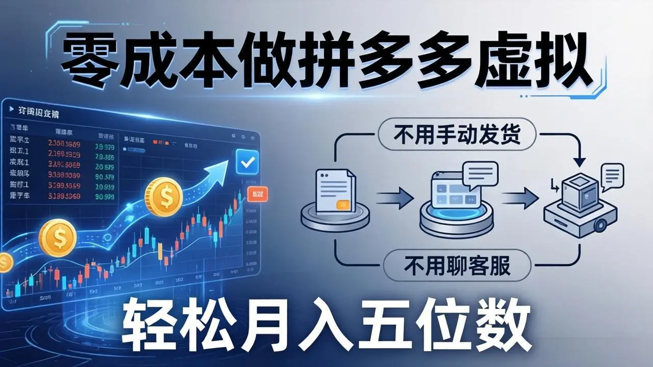 零成本做拼多多虚拟，不用手动发货，不用聊客服，轻松月入五位数！-58创客