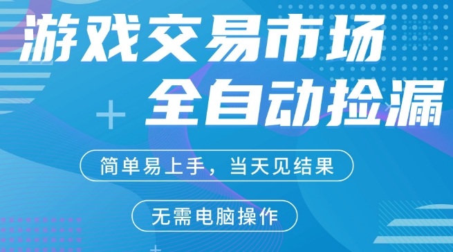 CS2游戏市场全自动捡漏賺米，手机即可完成所有操作，支持任何形式验证，稳定运行多年【揭秘】-米创网