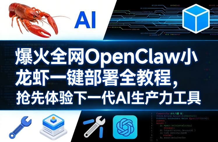 爆火全网OpenClaw小龙虾一键部署全教程，抢先体验下一代AI生产力工具-米创网
