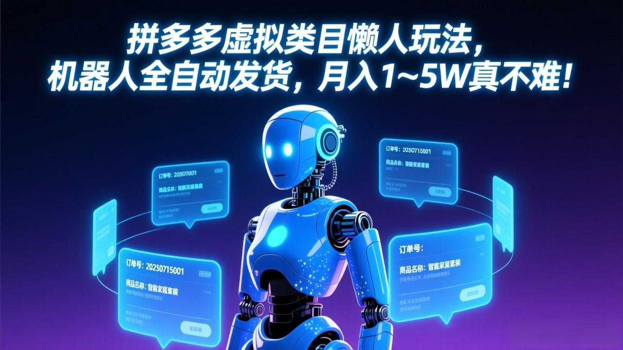 拼多多虚拟类目懒人玩法，机器人全自动发货，月入 1-5W 真不难！-米创网