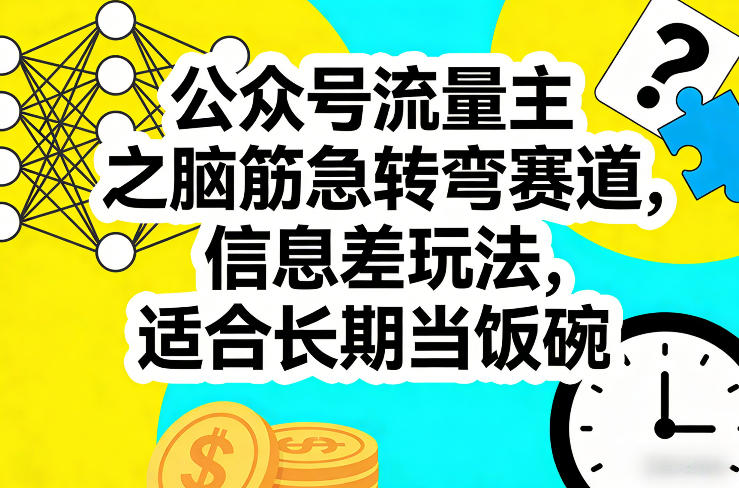 公众号流量主之脑筋急转弯赛道，信息差玩法，适合长期当饭碗-米创网