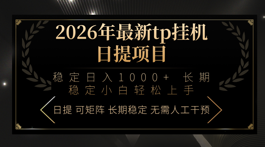 2026年最新tp挂机日提项目：稳定日入1000+小白轻松上手-米创网