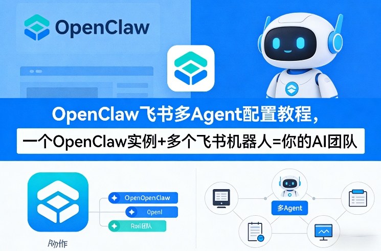 OpenClaw飞书多Agent配置教程(破局星球版)，一个OpenClaw实例+多个飞书机器人=你的AI团队-米创网