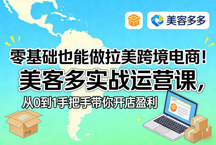 零基础也能做拉美跨境电商！美客多实战运营课，从0到1手把手带你开店盈利-米创网