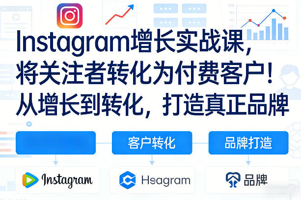 Instagram增长实战课，将关注者转化为付费客户！从增长到转化，打造真正品牌(双语字幕)-米创网