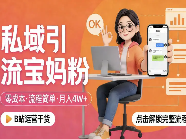 私域引流宝妈粉,零成本流程简单,手把手教你精准获客,月入1W+-58创客