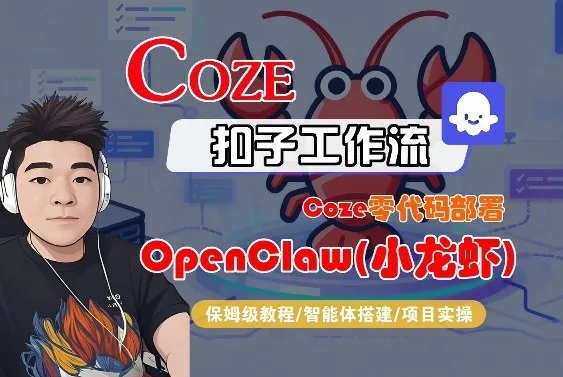 Coze零代码部署OpenClaw(小龙虾)，全流程保姆级教学-米创网