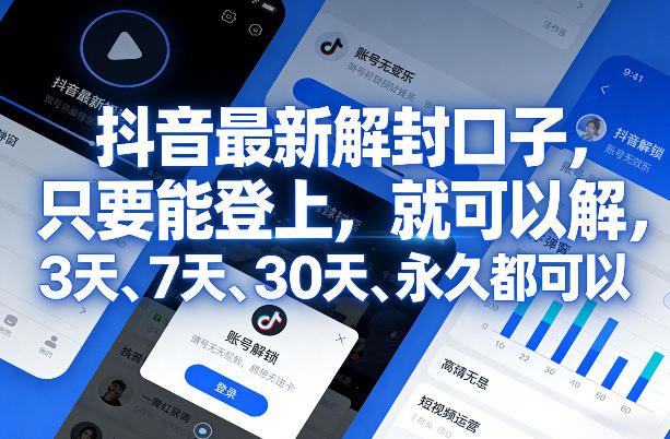 抖音最新解封口子，只要能登上，就可以解，3天、7天、30天、永久都可以-米创网