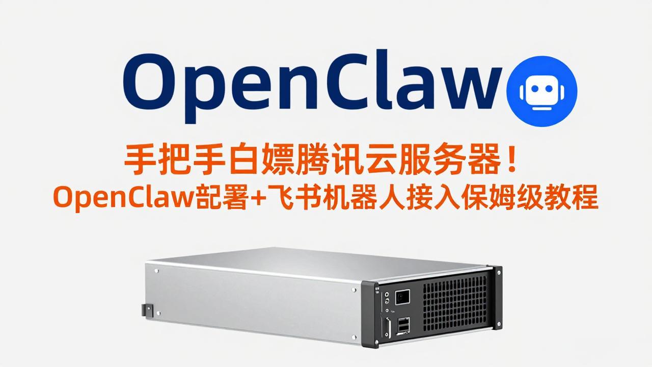 手把手白嫖腾讯云服务器！OpenClaw部署+飞书机器人接入保姆级教程-米创网