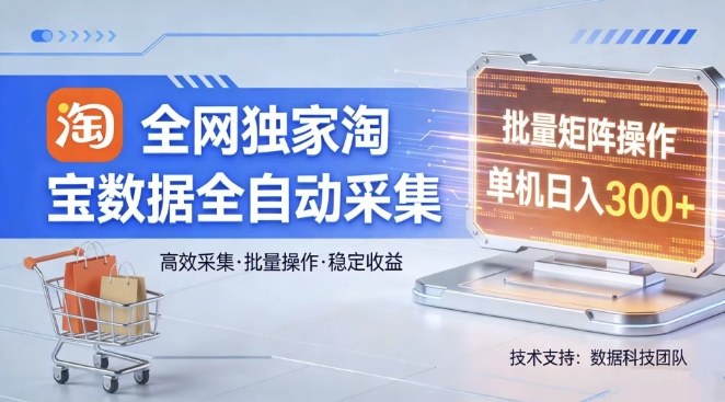 全网独家，淘宝数据全自动采集项目，批量可矩阵，单机轻松日入300【揭秘】-米创网