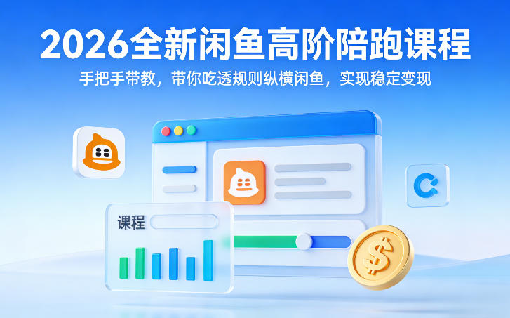 2026全新闲鱼高阶陪跑课程，手把手带教，带你吃透规则纵横闲鱼，实现稳定变现-米创网