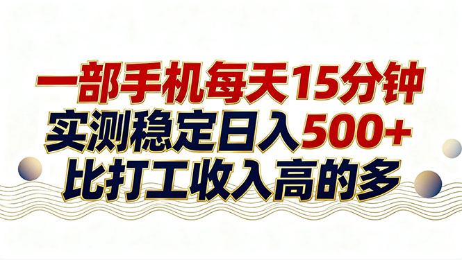 26年搞钱新方向！每天十几分钟手机操作，稳定日入500+，长期可做-米创网