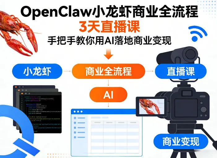 OpenClaw小龙虾商业全流程3天直播课，手把手教你用AI落地商业变现-58创客