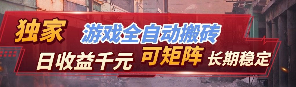 【独家技术】游戏全自动搬砖变现，日收益千元，可矩阵，长期稳定！-米创网