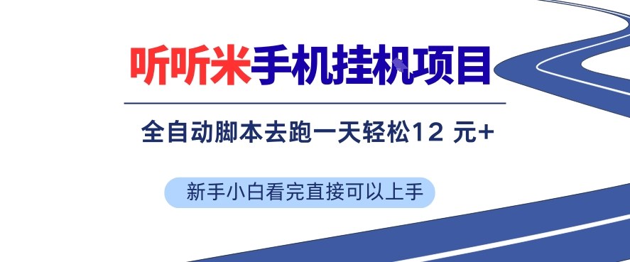 听听米手机挂G项目，单机一天12米+，脚本无脑去跑，看完直接落地【揭秘】-米创网