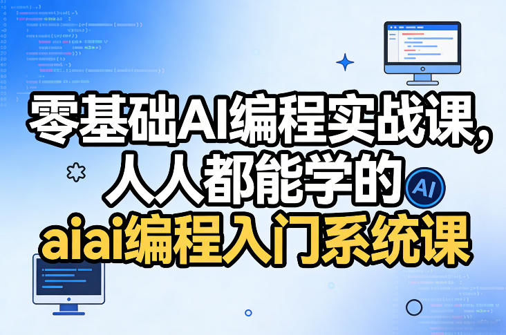 零基础AI编程实战课，人人都能学的ai编程入门系统课-米创网