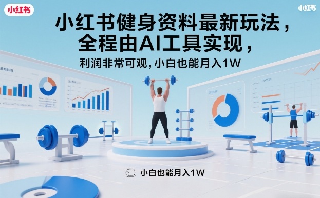 小红书健身资料最新玩法，全程由AI工具实现，利润非常可观，小白也能月入1W＋【揭秘】-米创网