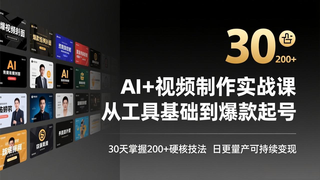 AI+视频制作实战班-3月更新：从工具基础到爆款起号，30天掌握200+硬核技法，日更量产可持续变现-米创网