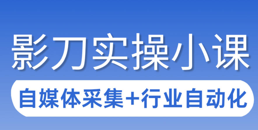 3天攻克影刀RPA：自媒体数据采集+行业自动化全流程-米创网