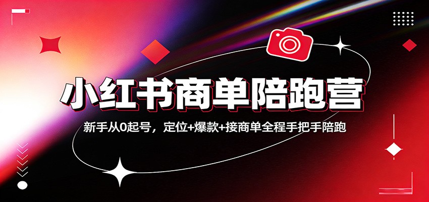 小红书商单陪跑营：新手从0起号，定位+爆款+接商单全程手把手陪跑-米创网