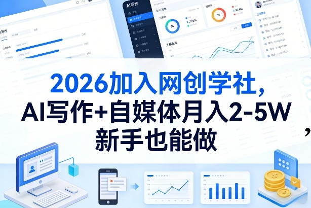 2026加入网创学社，AI写作+自媒体月入2-5W，新手也能做【揭秘】-米创网