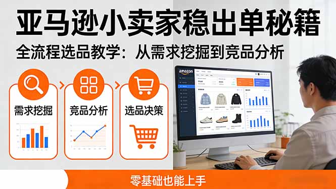 亚马逊小卖家稳出单秘籍：全流程选品教学，从需求挖掘到竞品分析，零基础也能上手-米创网