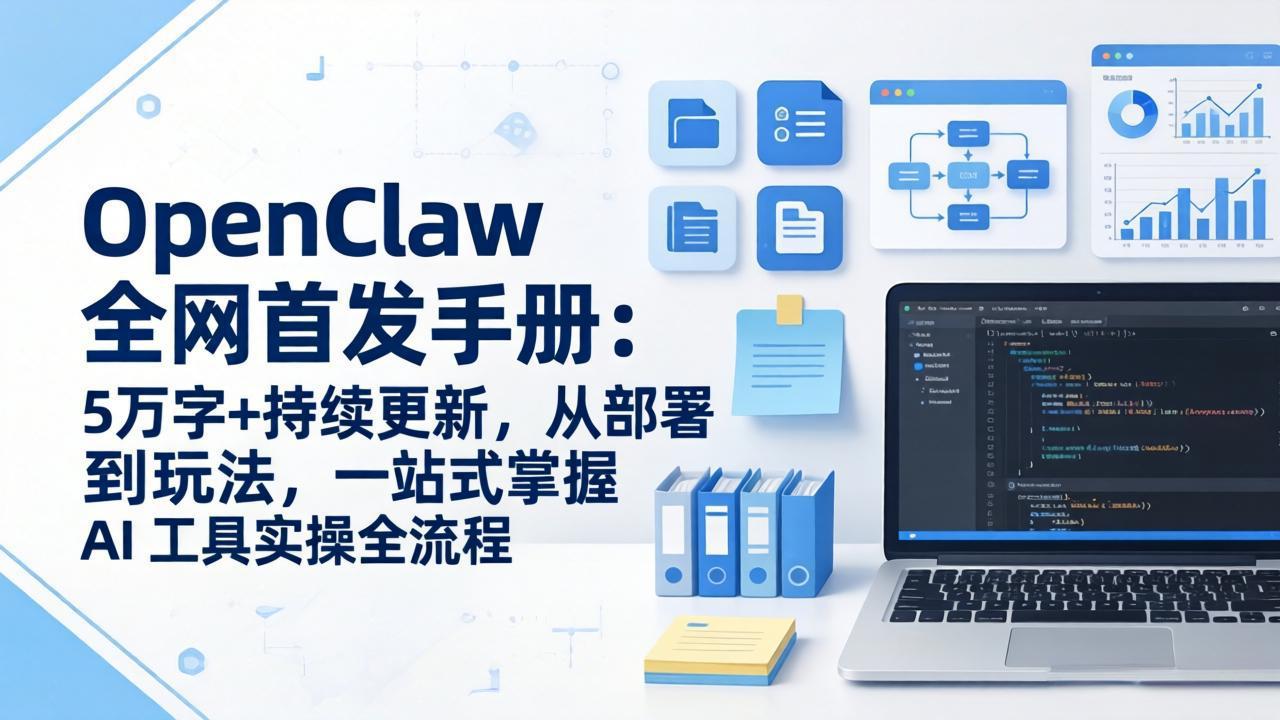 OpenClaw 全网首发手册：5万字+持续更新，从部署到玩法，一站式掌握 AI 工具实操全流程-米创网