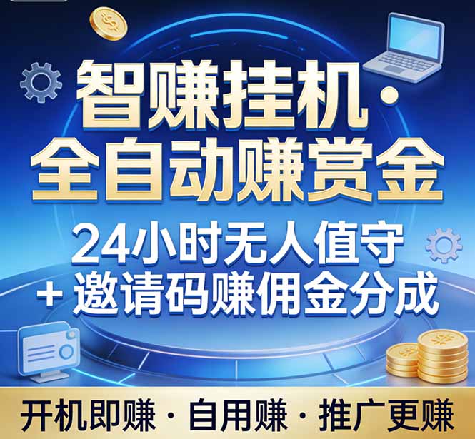 真正的副业：你睡觉，电脑帮你赚钱。不用人工、不用值守、全自动挂机赚赏金。单电脑日收益500+-米创网