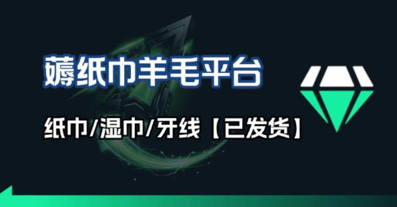 撸纸巾牙线薅羊毛线报平台_长期稳定【羊毛已到货】-米创网