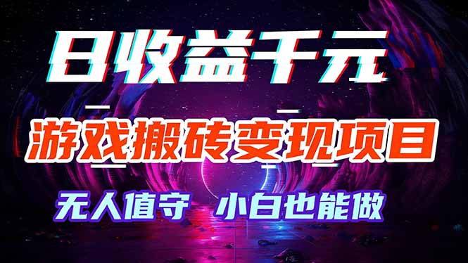 游戏搬砖变现项目，全自动日入千元，无人值守，小白也能做！-米创网