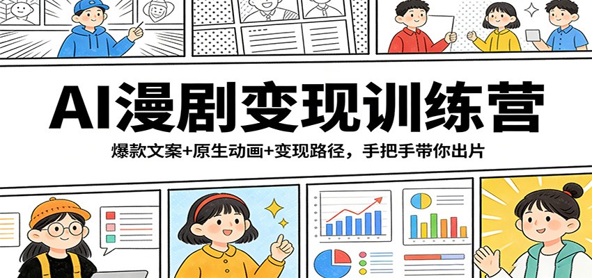 AI漫剧变现训练营：爆款文案+原生动画+变现路径，手把手带你出片-米创网