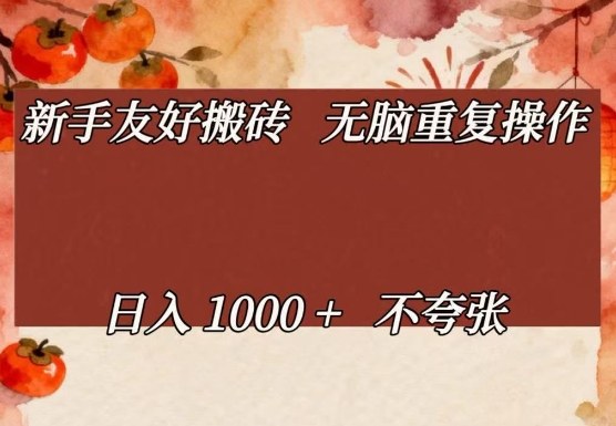 新手友好搬砖，无脑重复操作，日入1000+不夸张【揭秘】-米创网