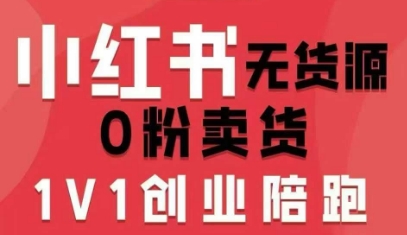 小红书无货源0粉电商课，开店准备、选品策略、笔记撰写、视频剪辑、数据分析、账号打造、资料文档(更新26年3月)-米创网