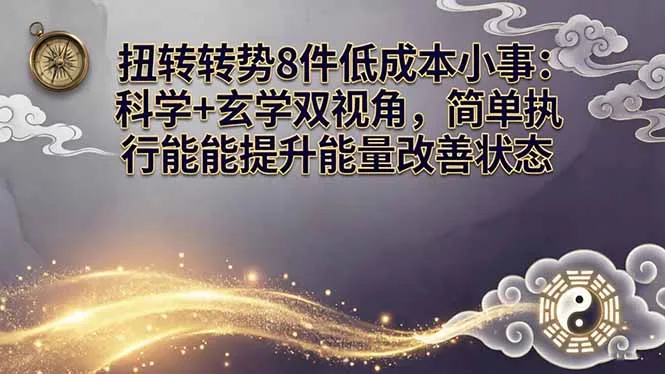 某付费文章：扭转运势8件低成本小事：科学+玄学双视角，简单执行就能提升能量改善状态-58创客