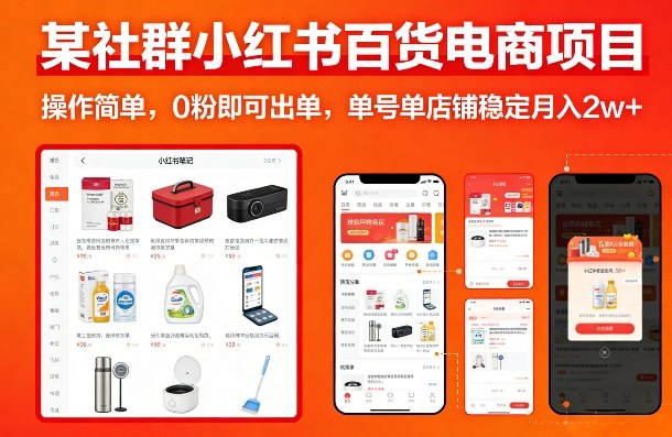 某社群小红书百货电商项目，操作简单，0粉即可出单，单号单店铺稳定月入2w+-米创网