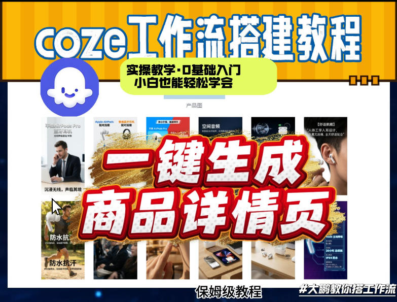 coze扣子智能体一键生成商品详情页，实操教学，0基础入门小白也能轻松学会-米创网