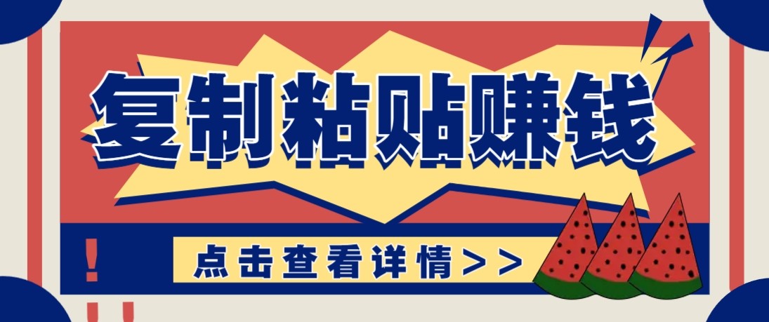 零门槛零成本复制粘贴赚钱项目，评论区留言评论即可轻松日赚取100+-米创网