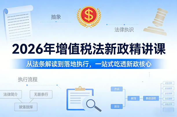 2026年增值税法新政精讲课，从法条解读到落地执行，一站式吃透新政核心-米创网