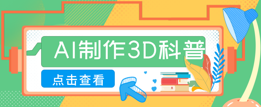 30条作品涨粉10W+！用AI制作儿童安全3D科普视频，家长纷纷转发，互动拉满-米创网