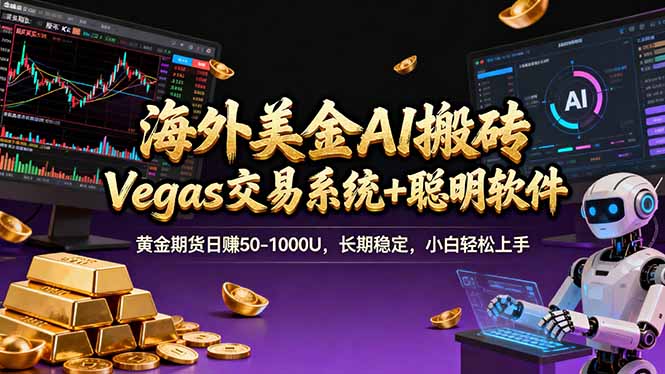 海外美金A1搬砖“Vegas交易系统+聪明软件 黄金期货日赚50-1000U，长期稳定，小白轻松上手-米创网