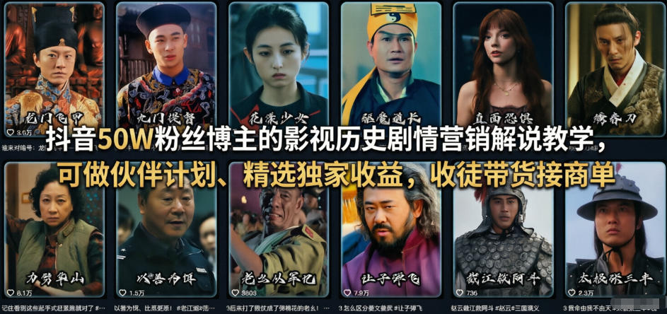 抖音50W粉丝博主的影视历史剧情营销解说教学，可做伙伴计划、精选独家收益，收徒带货接商单-米创网
