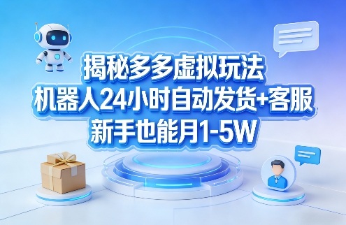 揭秘多多虚拟玩法，机器人24小时自动发货+客服，新手也能月1-5W！-米创网