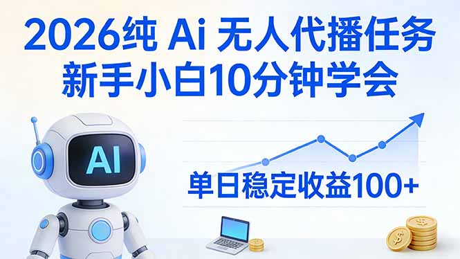 2026纯Ai无人代播任务，新手小白10分钟学会 ， 单日稳定收益100+-米创网