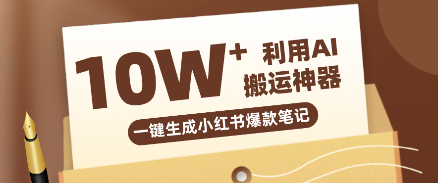 自媒体效率革命：只需要提供链接就能一键生成小红书爆款笔记的神器，效率嘎嘎高！-米创网