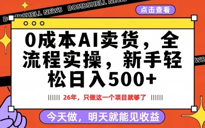 0成本AI卖货，每天十几分钟，新手轻松日入500+，隔天就能见收益【揭秘】-米创网