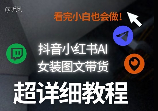 抖音小红书AI女装图文带货教程全拆解！小白看了也会做，可批量可矩阵玩法-米创网