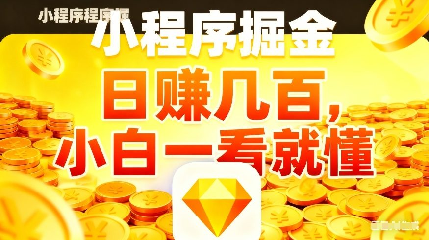 微信小程序掘金项目，不用复杂操作，5分钟就能学会上手操作，日入几张【揭秘】-米创网