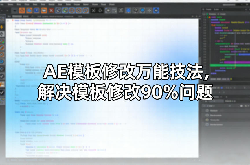 AE模板修改万能技法，解决模板修改90%问题-米创网