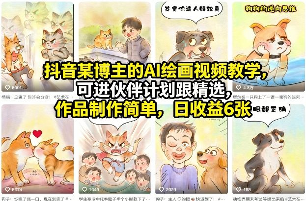 抖音某博主的AI绘画视频教学，可进伙伴计划跟精选，作品制作简单，日收益6张+-米创网