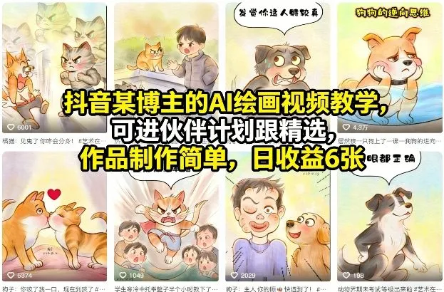 抖音某博主的AI绘画视频教学,可进伙伴计划跟精选,作品制作简单,日收益6张+-58创客
